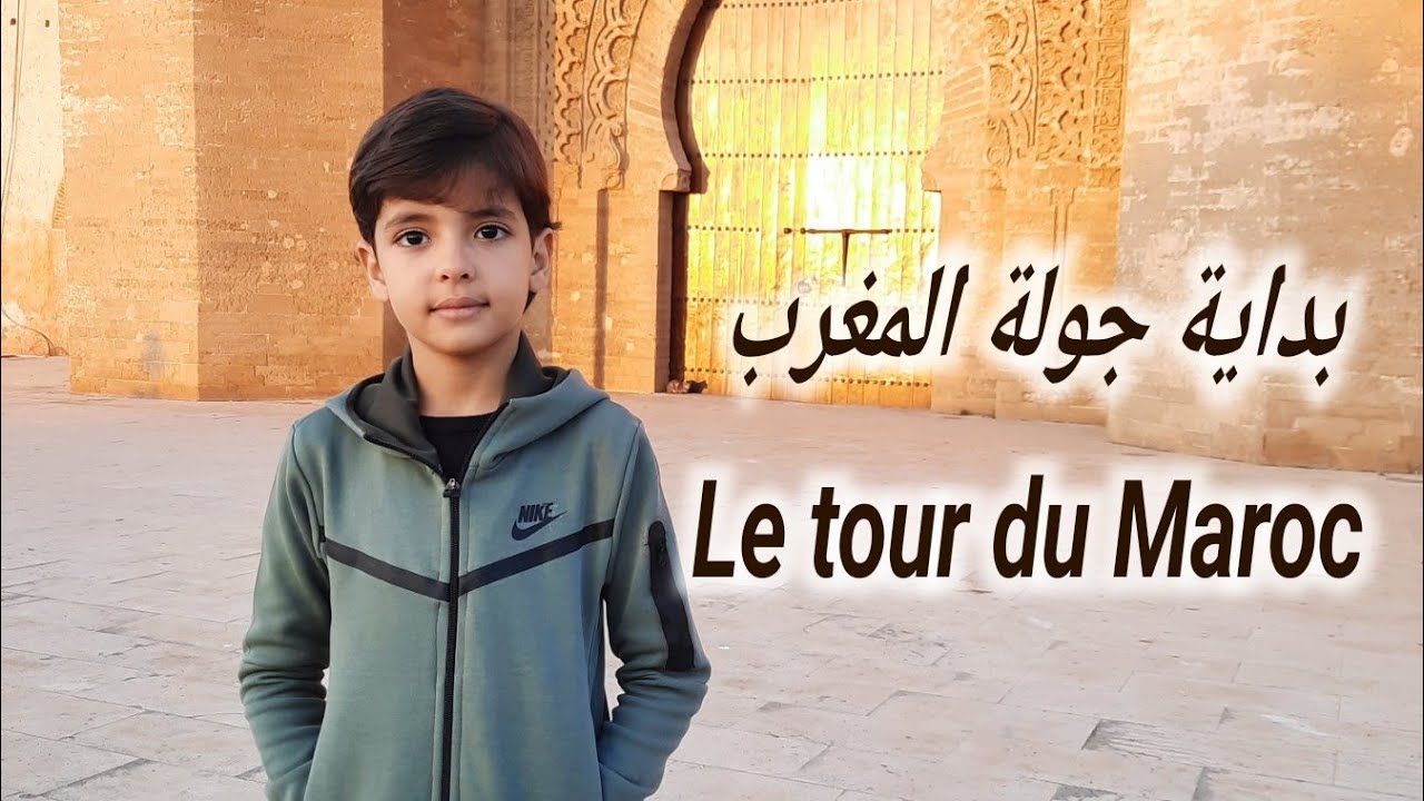 جولة في مدينة الرباط Une visite de la ville Rabat