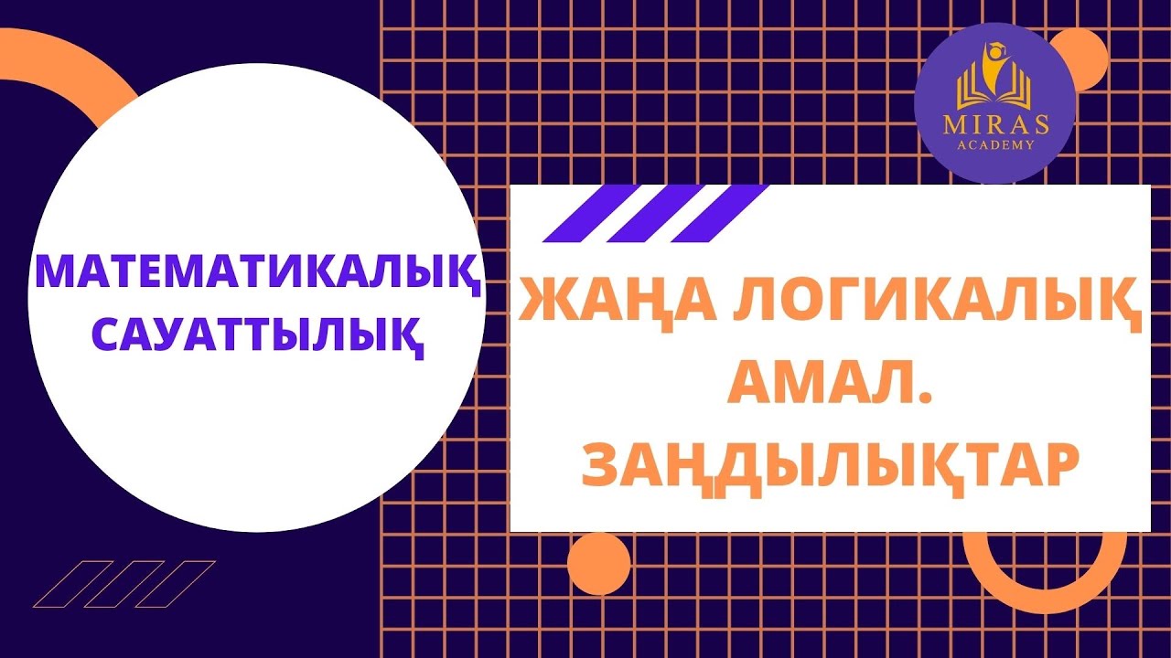 Математикалық сауаттылық| Жаңа логикалық амал. Заңдылықтар| ҰБТ сабақтары