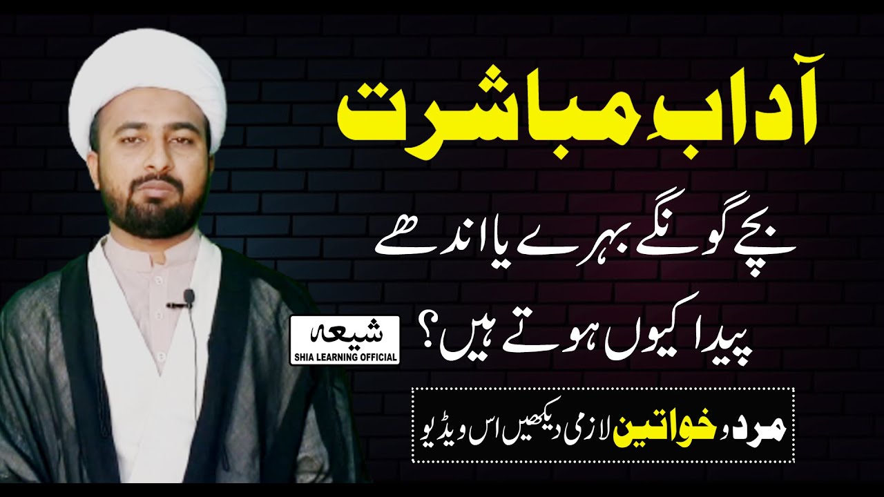 Adab e Mubashrat In Islam || Shia Learning Official