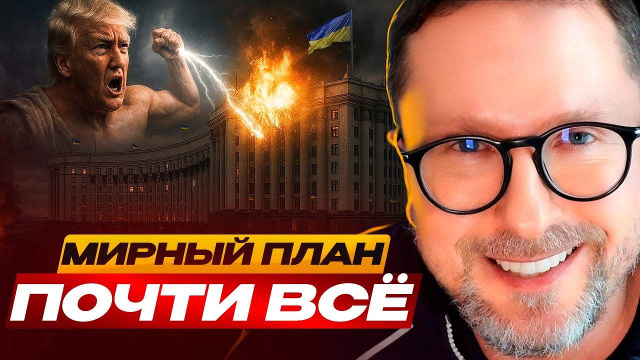 Мирный план почти всё
