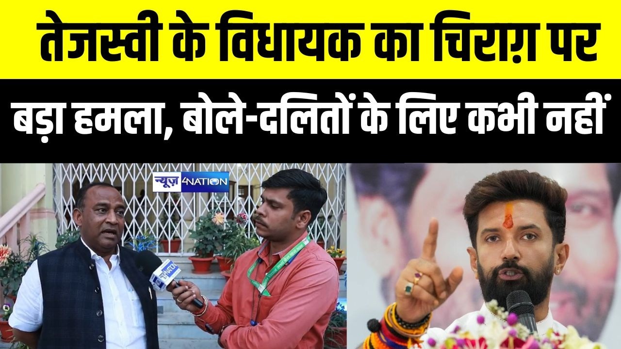 Tejashwi Yadav के विधायक का Chirag पर बड़ा हमला, बोले-दलितों के लिए कभी नहीं | Bihar News |