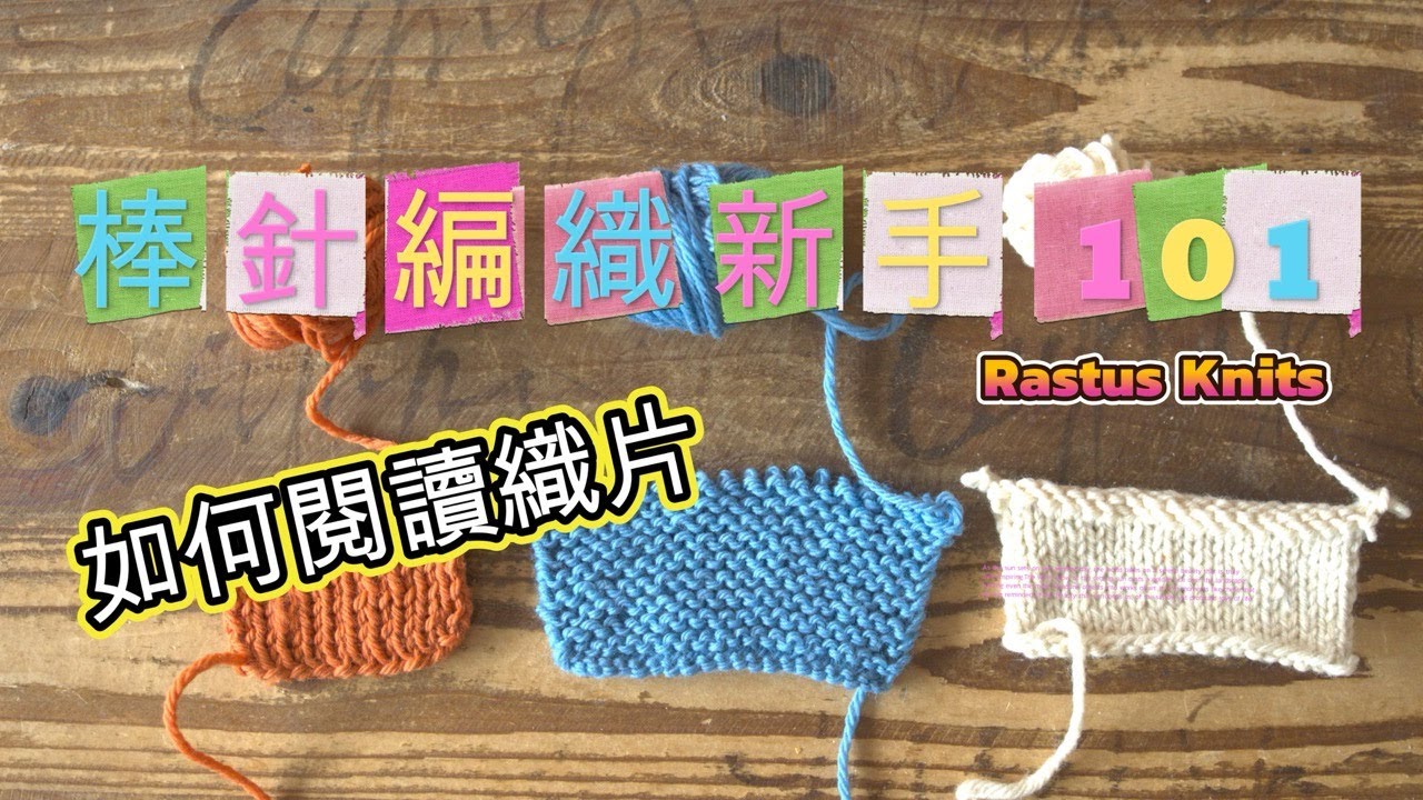 棒針編織新手 101 ：如何閱讀織片