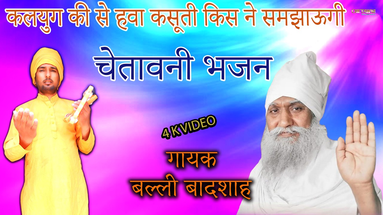 कलयुग की से हवा कसूती किस ने समझाऊगी/गायक बल्ली बादशाह/KALYUG KI SE HAVA KASUTI/CHETAWNI BHAJAN MALA