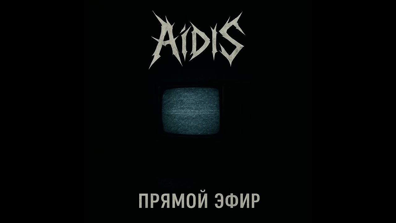 AidiS прямой эфир