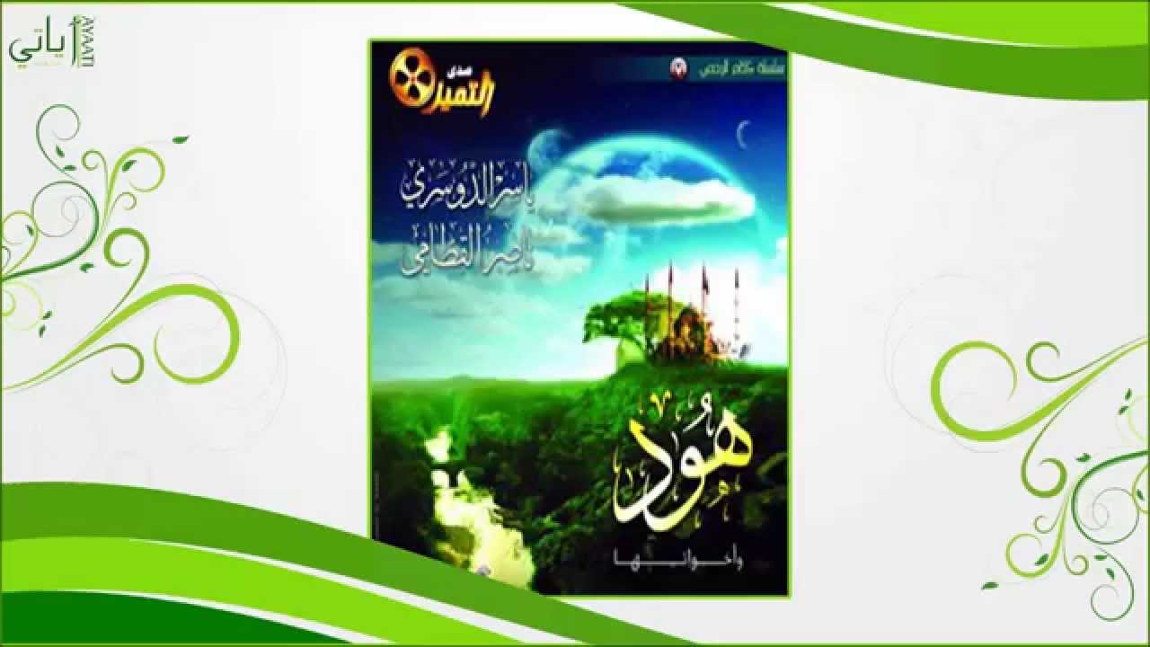 اصدار هود وأخواتها - ناصر القطامي وياسر الدوسري HQ