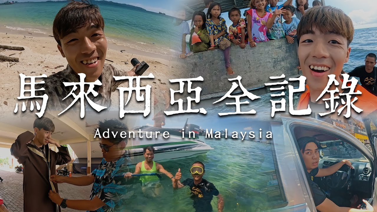 馬來西亞全記錄 Adventure in Malaysia