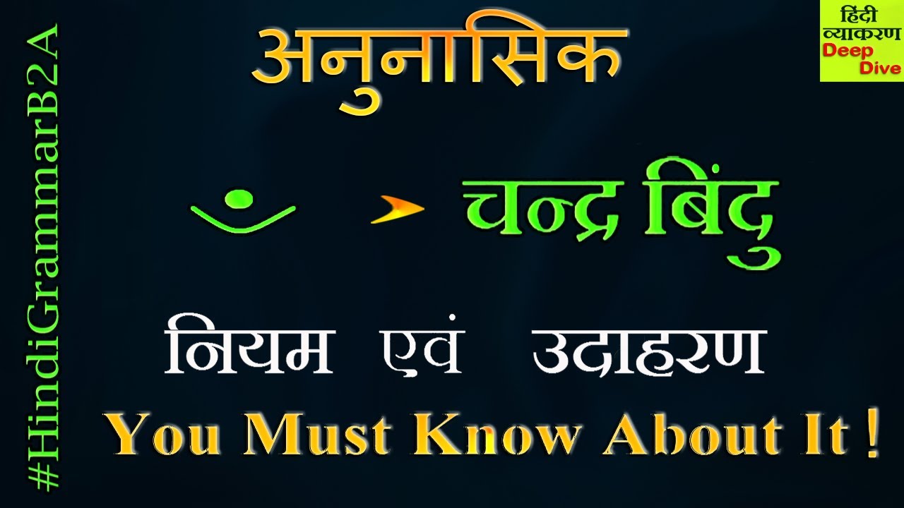 Hindi Grammar - Anunasik, [हिंदी व्याकरण - अनुनासिक ] Anunasik examples | #HindiGrammarB2A