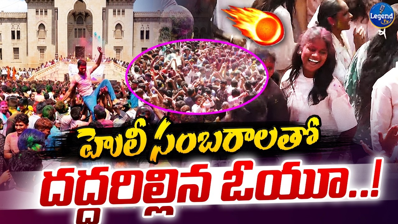 ఉస్మానియా యూనివర్సిటీలో ఘనంగా హోలీ సంబరాలు || Holi Celebrations In OU || LegendTv