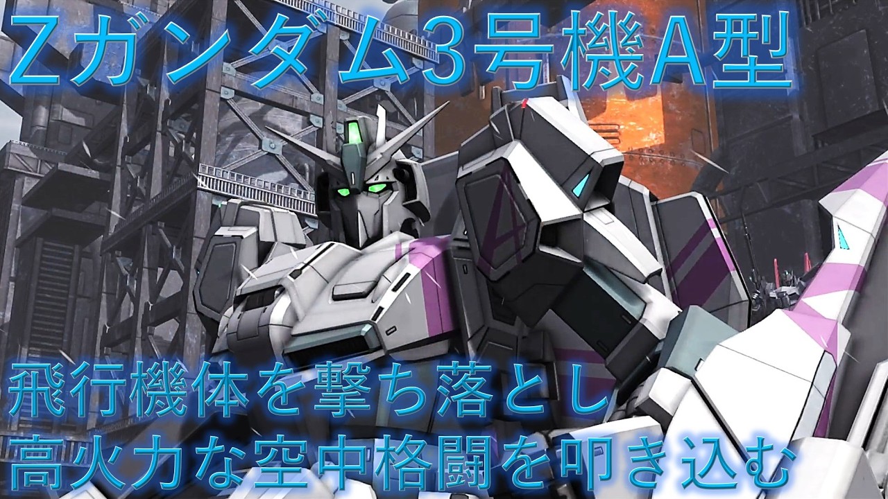 【バトオペ2】飛行機体を撃ち落とし高火力な空中格闘を叩き込む！Zガンダム3号機A型【ゆっくり実況】