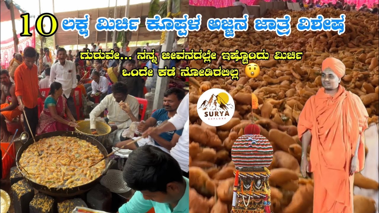10 ಲಕ್ಷ ಮಿರ್ಚಿ ಅಜ್ಜನ ಜಾತ್ರೆ 🔥ಅದು ಕೂಡ ಒಂದೇ ಕಡೆ! 😲 |KOPPAL GAVISIDDESHWARA JATRE 2026 | KOPPAL JATRE