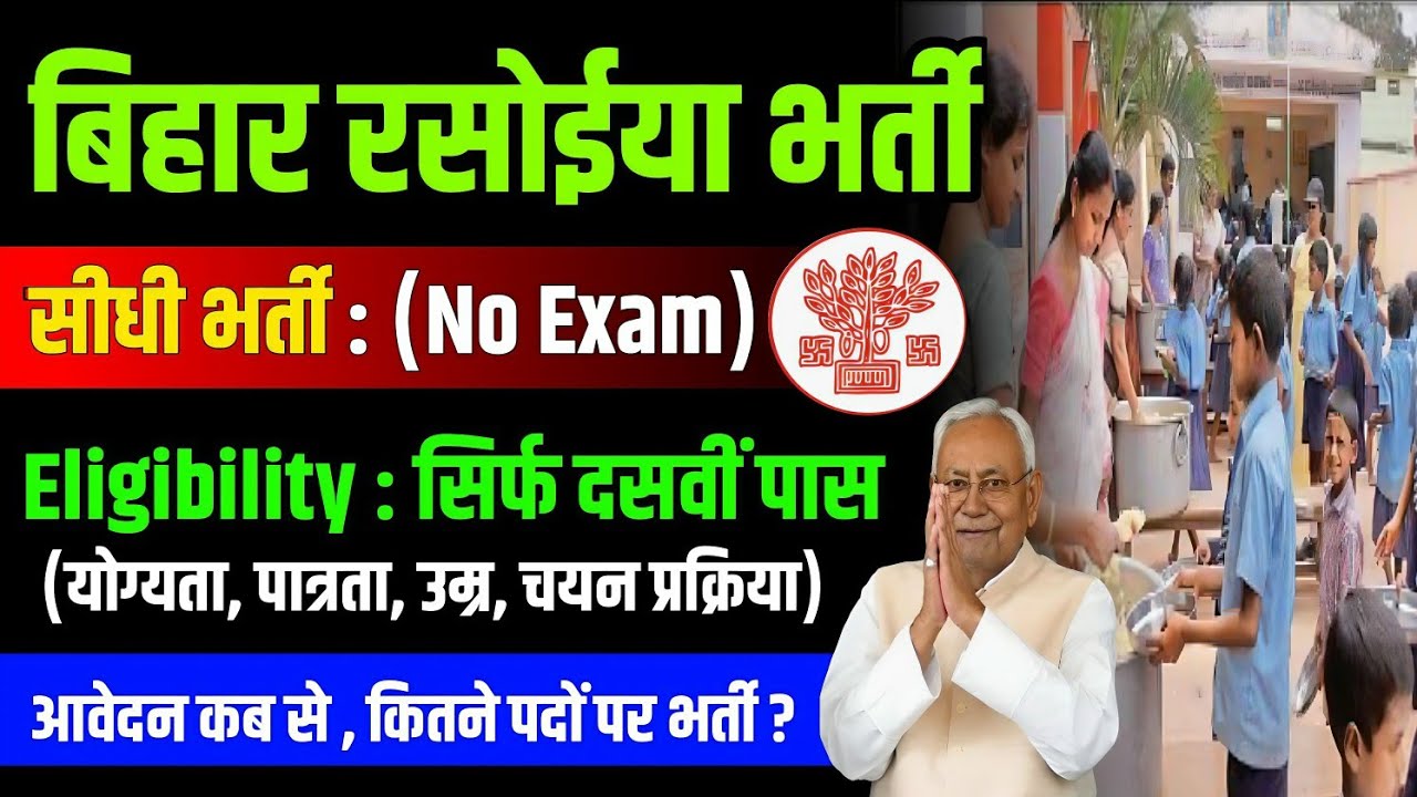 Bihar Rasoiya Bharti 2026 | सीधी भर्ती (No Exam) | 10वीं पास के लिए बड़ी खुशखबरी | आवेदन कब से?
