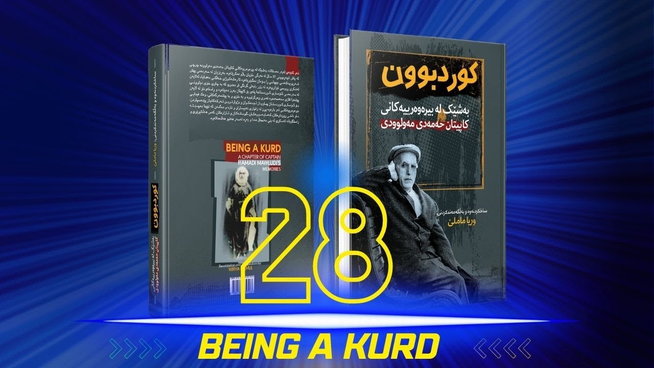 کوردبوون ک. حەمەدی مەولوودی | وریا ماملێ بەشی ٢٨ | Kurdbun Kapitan Hamadi Mawloudi - Wirya Mamle P28