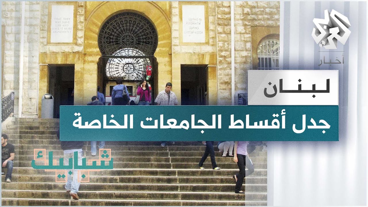 لبنان .. استياء بين طلاب الجامعات الخاصة بسبب دفع أقساط الدراسة بالدولار