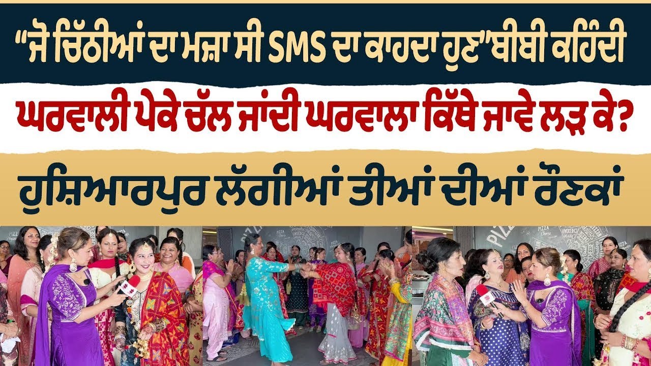 Bibian Di Sath (40) || “ਜੋ ਚਿੱਠੀਆਂ ਦਾ ਮਜ਼ਾ ਸੀ SMS ਦਾ ਕਾਹਦਾ ਹੁਣ”, ਹੁਸ਼ਿਆਰਪੁਰ ਲੱਗੀਆਂ ਤੀਆਂ ਦੀਆਂ ਰੌਣਕਾਂ