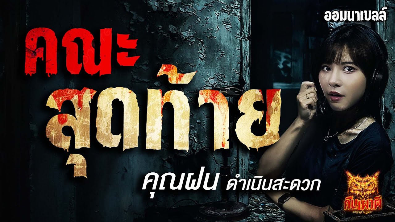 คณะสุดท้าย l คุณฝน ดำเนินสะดวก l คืนเผาผี Ghost Night 30 มิ.ย. 68 #คืนเผาผี #ผี