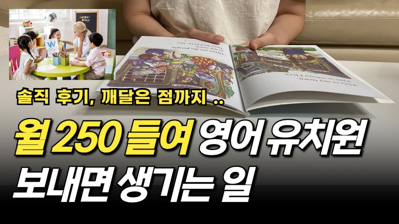 영유 솔직후기) 영어유치원 보내기전에 꼭 필요한 현실조언 ! 영유 장단점 알고 보내면 늦어요