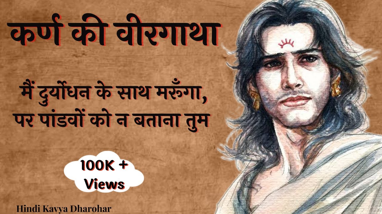 कर्ण की वीरगाथा ❤️ | Karn ki kahani | Hindi kavya | @Kavi Utkarsh Tiwari