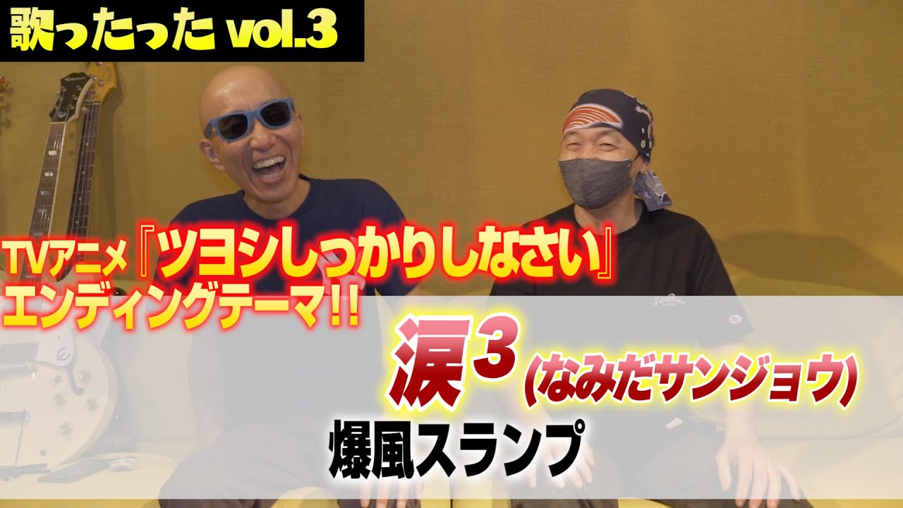 サンちゃんねる【涙3(なみだサンジョウ)】歌ったった！