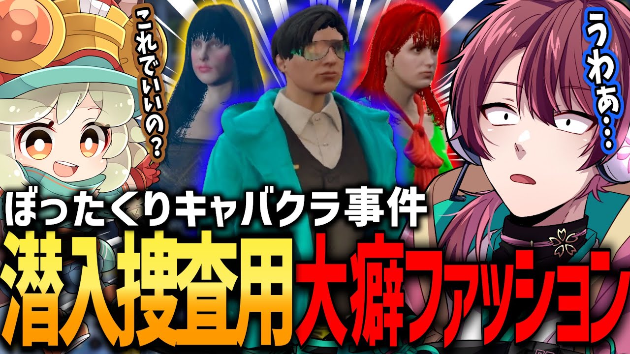 【ストグラ】潜入服の相談はファッションセンター二部らるたるに！！【ちゃげぽよ。/にぶぶ/栗山やんみ/#ストグラ / ヒロ ヤマモト / 警察 】