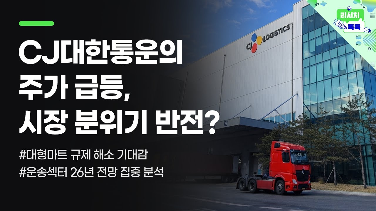 [리서치톡톡] 운송섹터 26년 전망 집중 분석! 최대 수혜주는? #CJ대한통운 #쿠팡