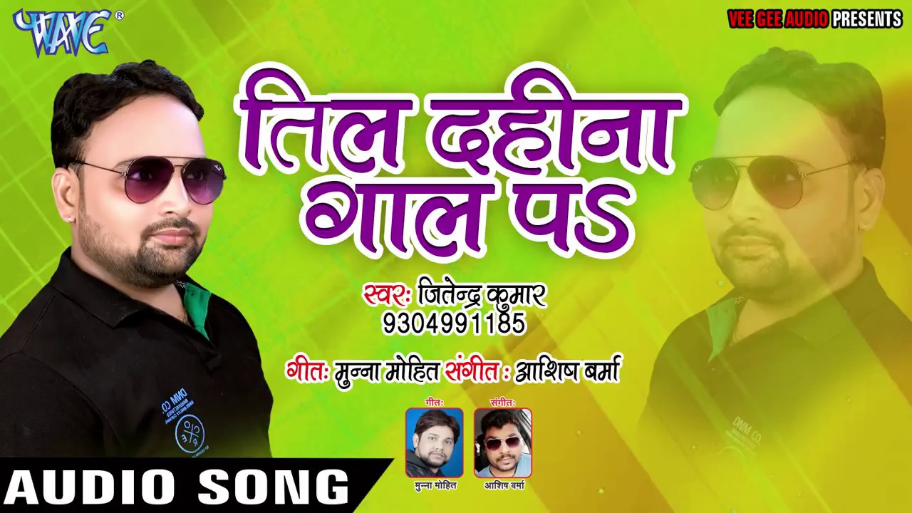 BHOJPURI HIT GAANA 2018 - Til Dahina Gaal Pa - Jitendra Kumar - Bhojpuri Hit Songs 2018