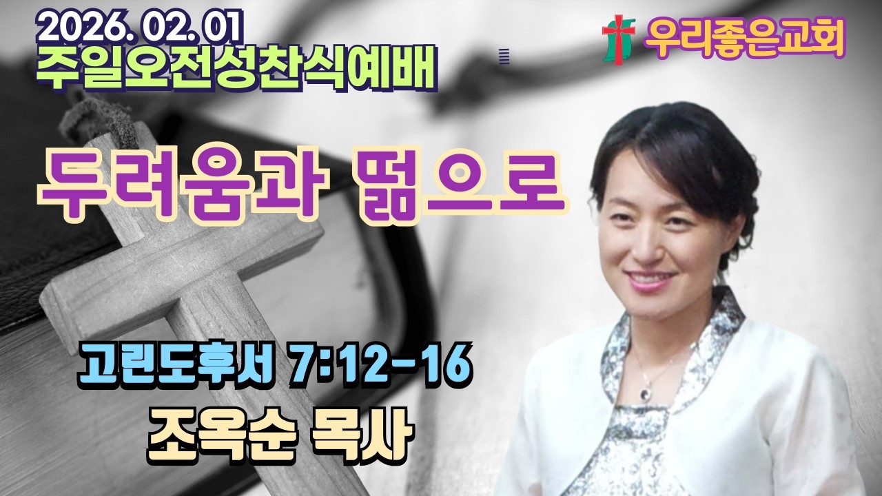 [목포우리좋은교회] 주일오전성찬식예배 20260201