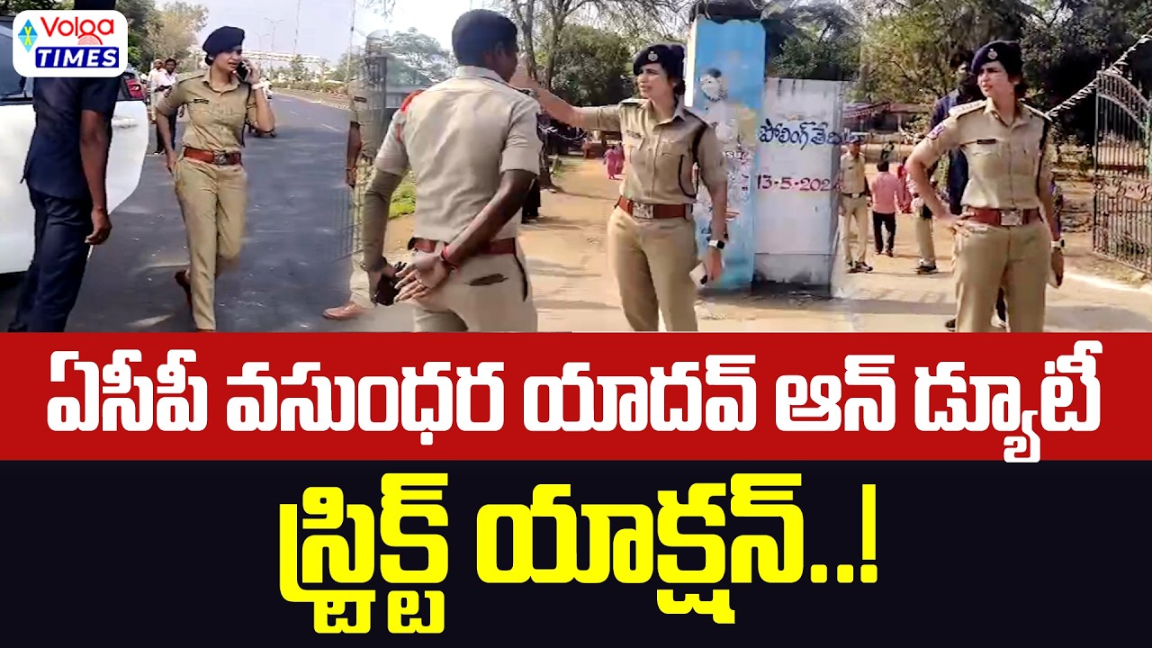 🔥ఏసీపీ వసుంధర యాదవ్ ఆన్ డ్యూటీ🔥| ACP Vasundara Yadav on Duty | Muncipal Election | Volga Times