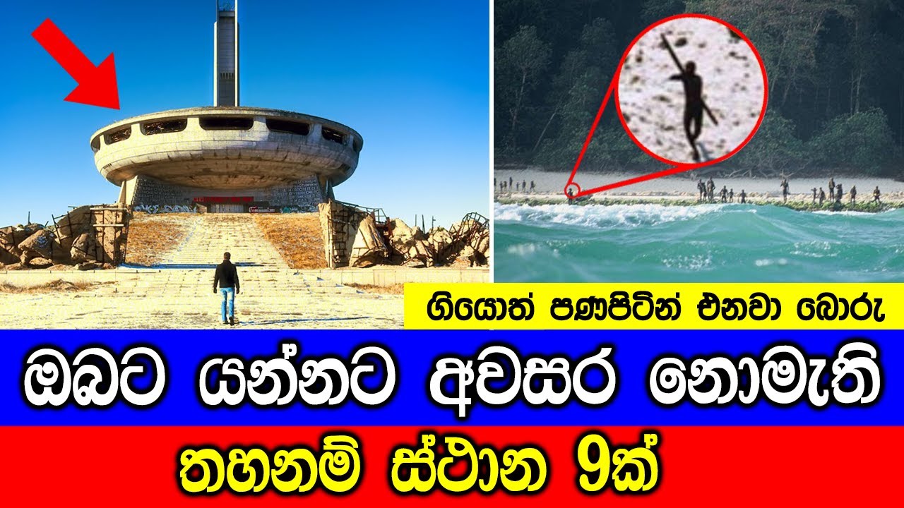 ඔබට යන්නට අවසර නොමැති පුදුම හිතෙන තහනම් ස්ථාන 9ක්.