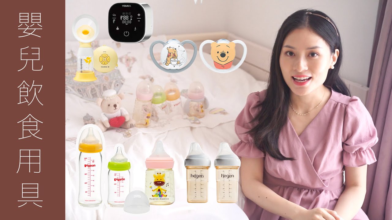 【初生嬰兒用品】②飲奶篇🍼最易買漏的東西？😲｜高CP值奶樽｜點評BB奶嘴｜不要買的泵奶器Review｜Sona Tina