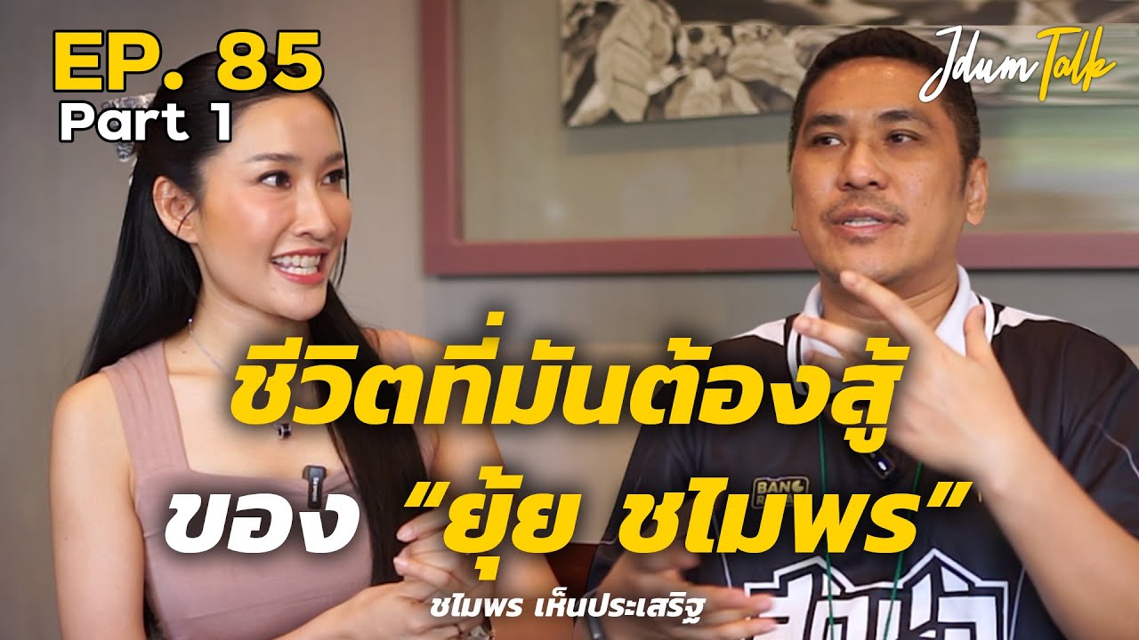 ชีวิตที่มันต้องสู้ของ ยุ้ย ชไมพร | เจ๊ดำทอล์ค EP.85 Part 1