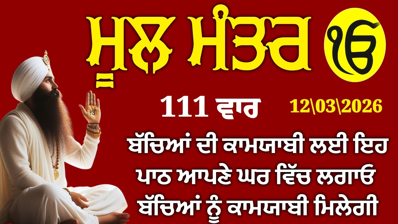 ਕਾਰੋਬਾਰ ਦੇ ਵਾਧੇ ਅਤੇ ਬਚਿਆਂ ਦੀ ਕਾਮਯਾਬੀ ਲਈ ਲਾਉ ਇਹ ਪਾਠ | Mool Mantar | ਨਿਤਨੇਮ ਮੂਲ ਮੰਤਰ |Nitnem