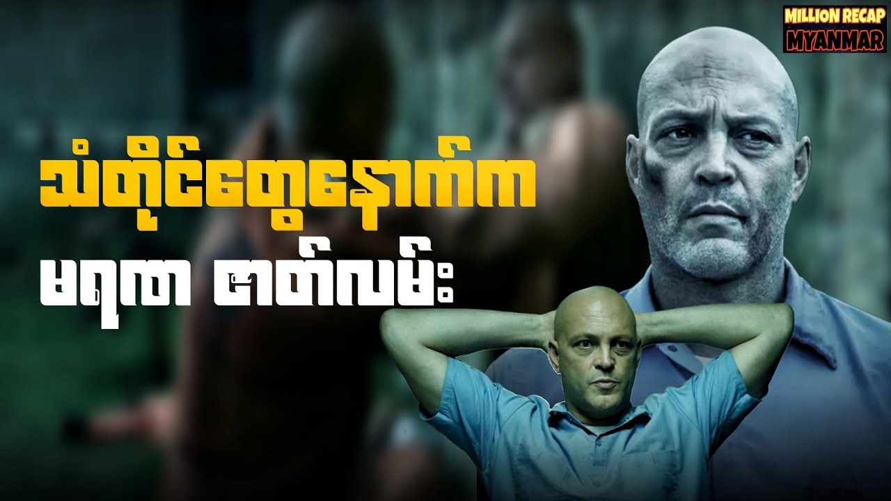 သံတိုင်တွေနောက်က မရဏဇာတ်လမ်း||Brawl in Cell Block 99(2017)#movierecap #recapmyanmar #millionrecap