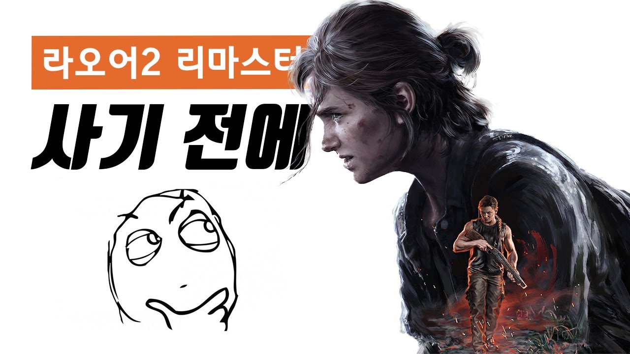 더 라스트 오브 어스 파트 2 리마스터 리뷰 - 사기 전에 이것만은