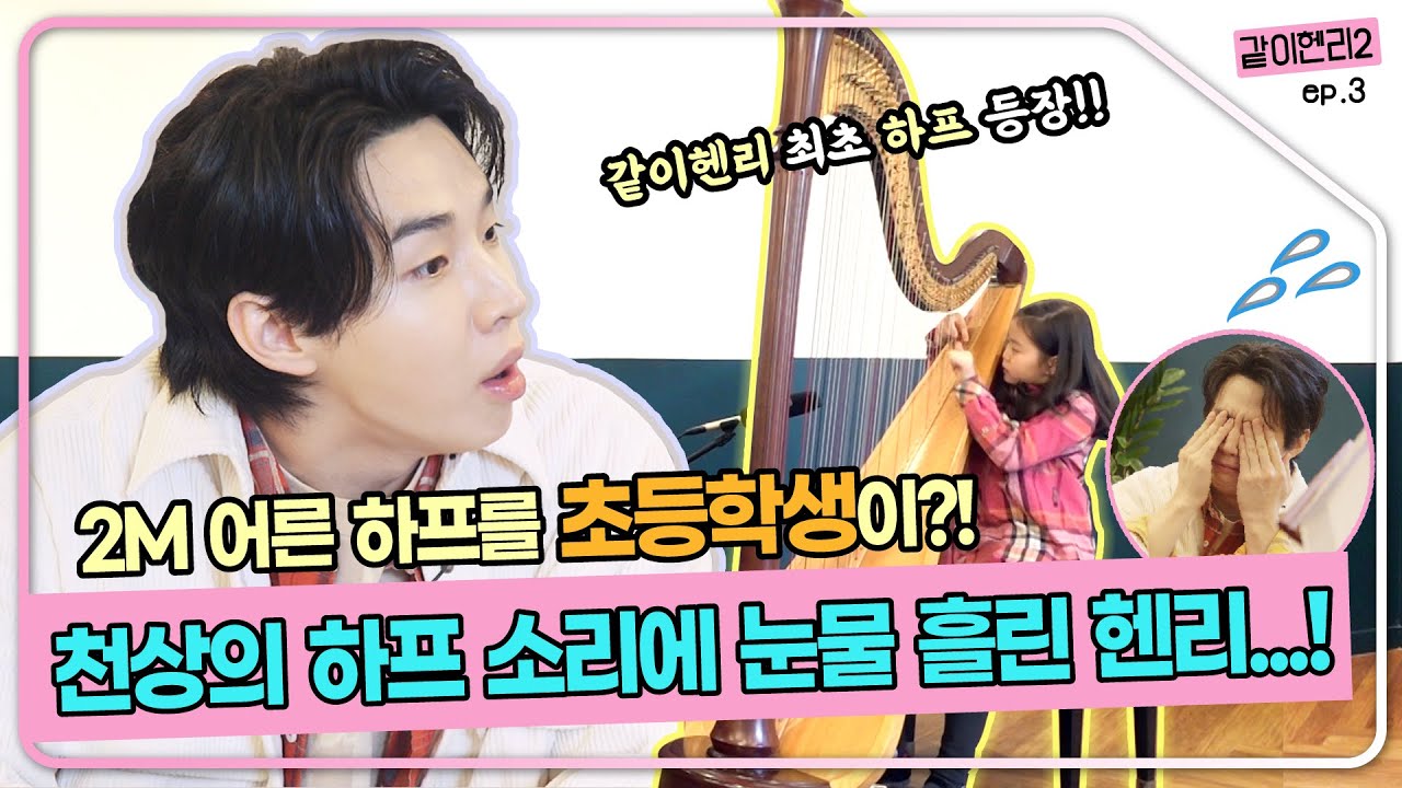 심금을 울리는 천상의 소리, 자기 몸집 2배인 하프를 자유롭게 연주하는 12살 천재 등장💃