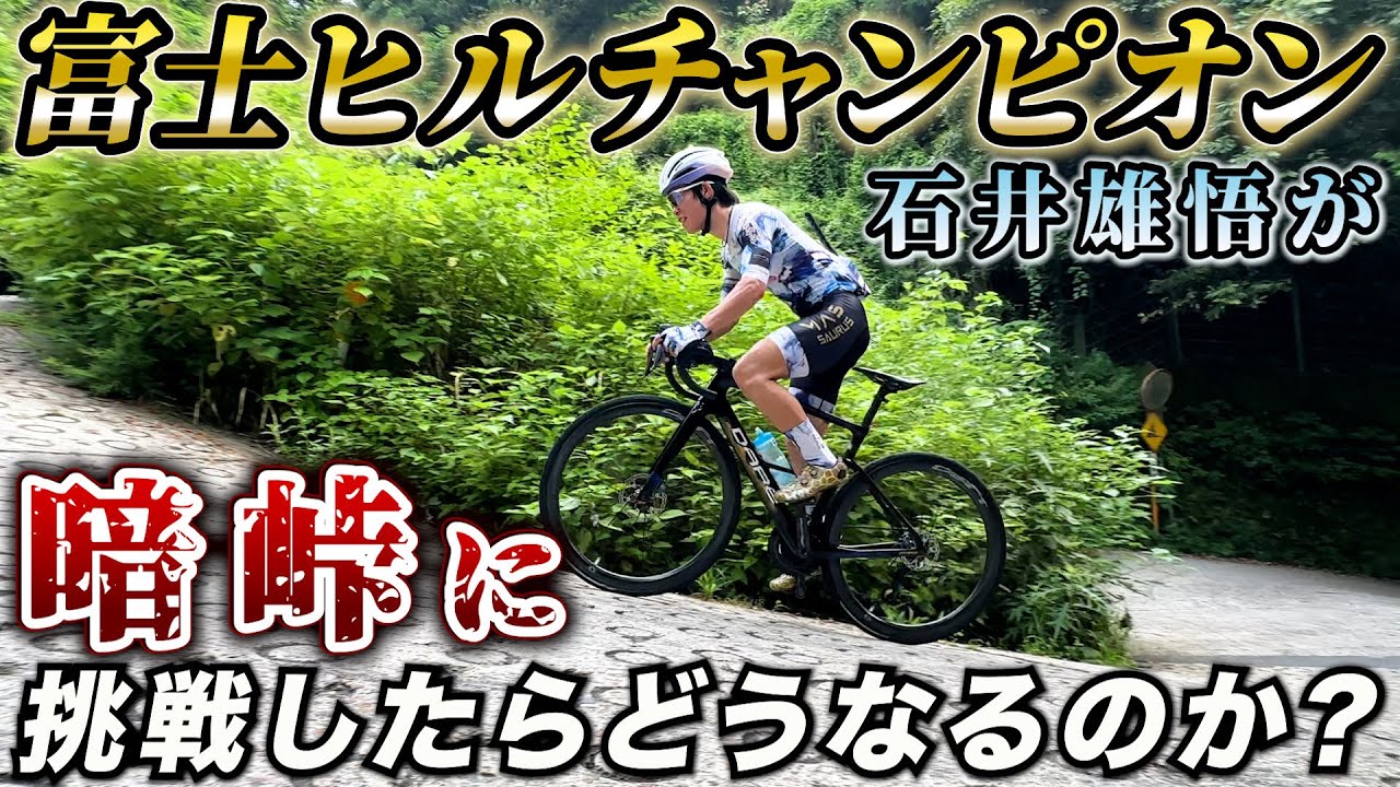 【衝撃の展開】日本一ヒルクライムが速い男が日本一の“激坂”暗峠に挑む！