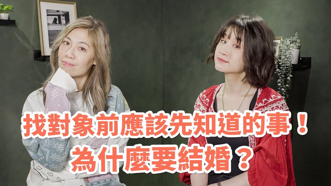 找對象前應該先知道的事！為什麼要結婚？【可以勇敢Be Brave】