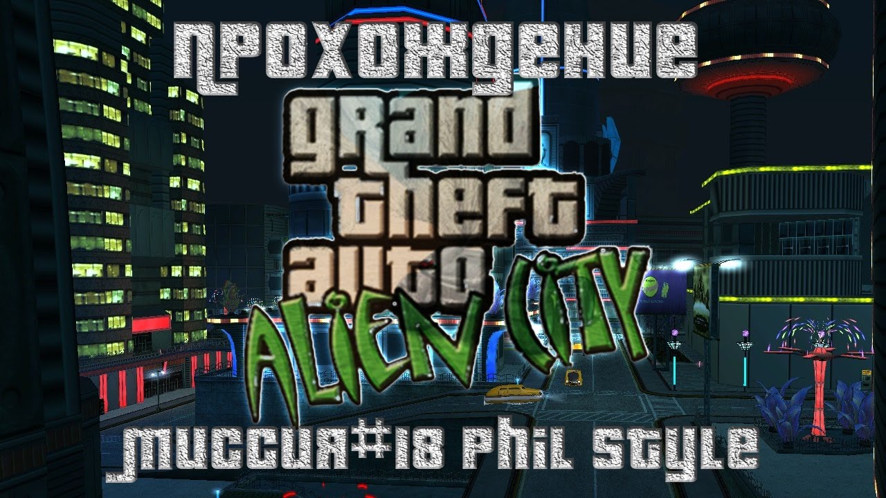 GTA Alien City Миссия №18 Phil Style