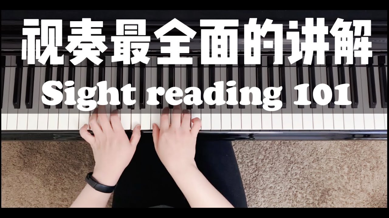 关于视奏 (sight reading) 你需要知道的一切 - 4个技巧提高视奏速度｜视奏的误区｜视奏快一定是件好事吗？视奏慢的人有什么优势？找工作需要视奏快还是慢？