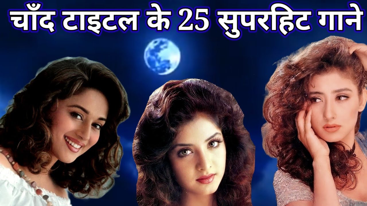 चाँद टाइटल के 25 Superhit गाने || Chand title  Songs || 90s Hindi songs || @superhitshortsongs 