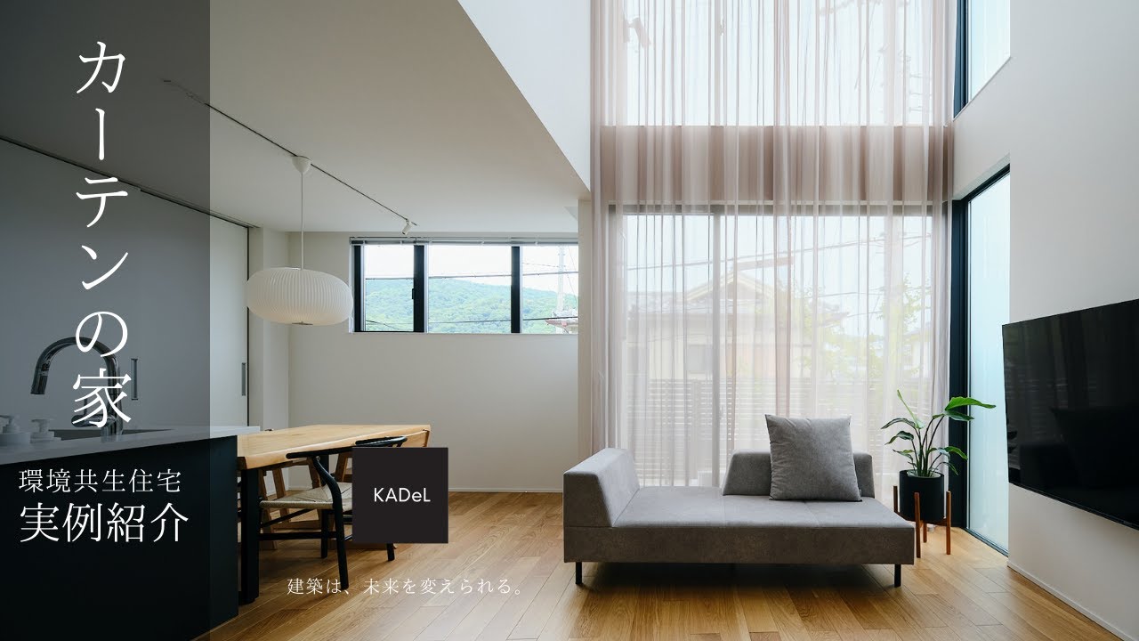 【実例紹介】カーテンの家｜眺望｜高台｜インテリア｜注文住宅｜建築設計事務所KADeL（カデル）