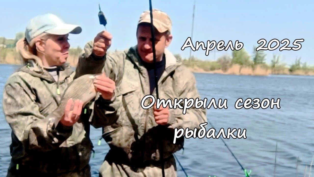 Наконец-то открыли сезон рыбалки в этом году. Апрель 2025 года. Рыбалка в Цимлянске.