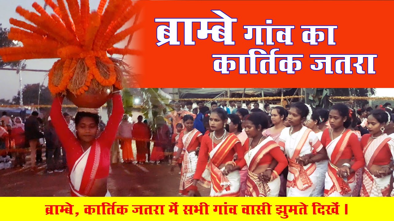 ब्राम्बे में बड़े धूम धाम से मनाया गया कार्तिक जतरा / #everyone #event #travel