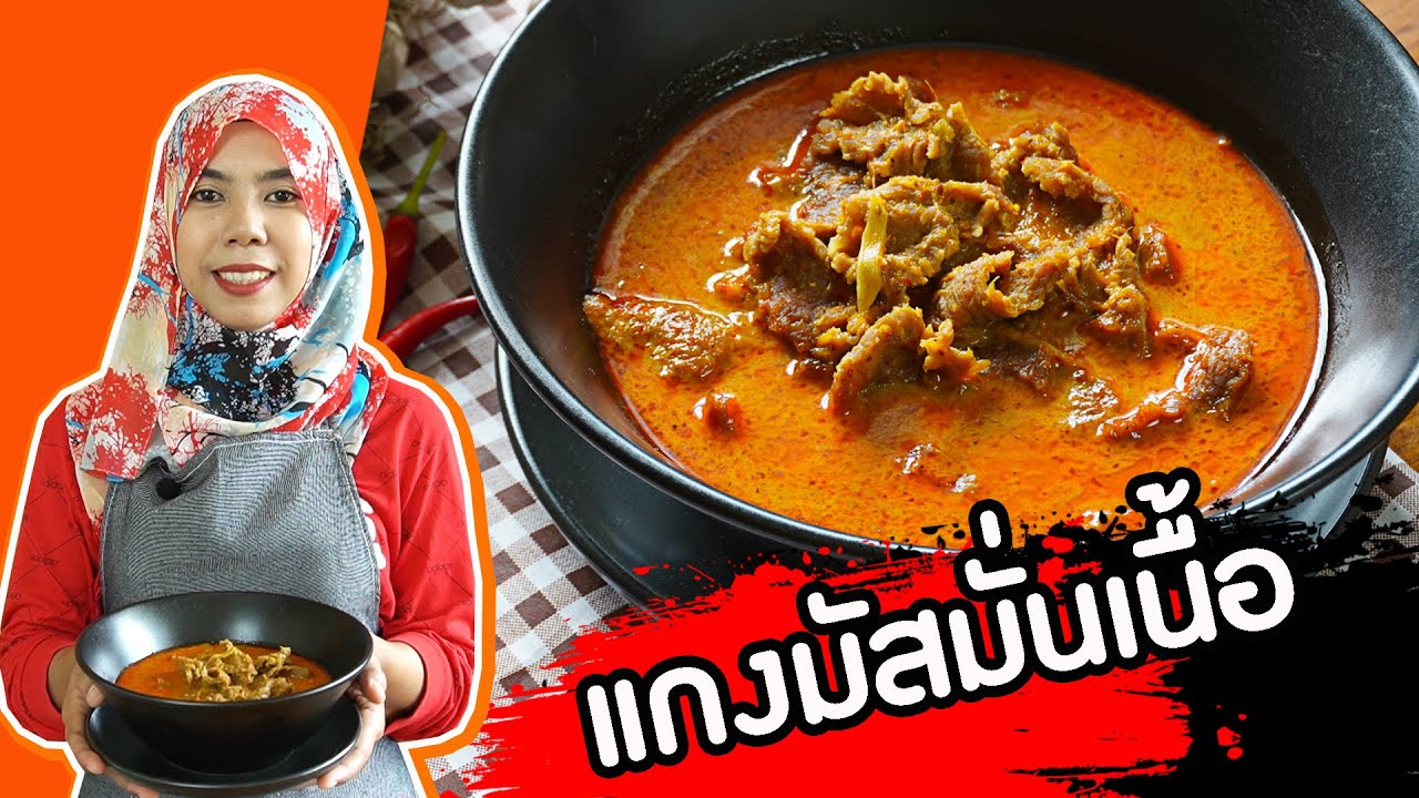 [ แกงมัสมั่นเนื้อ ] รสชาติถึงเครื่อง แบบฉบับปักษ์ใต้
