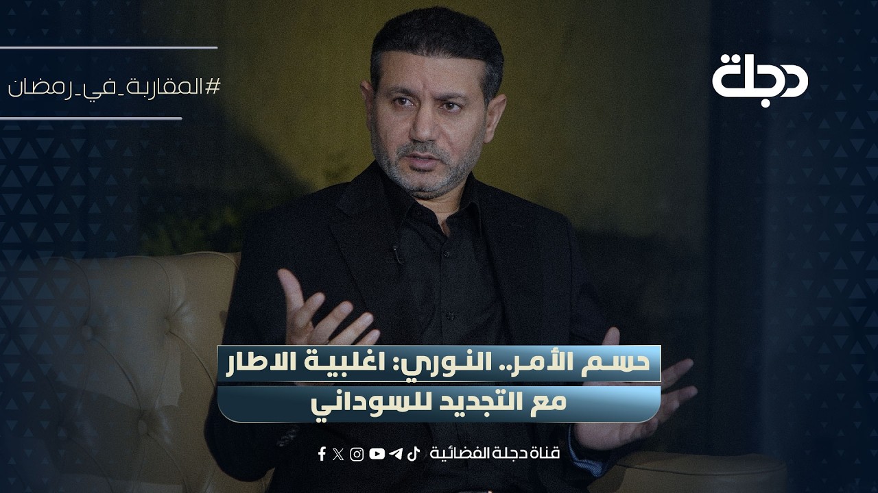 حسم الأمر.. بهاء النوري: اغلبية الاطار مع التجديد للسوداني