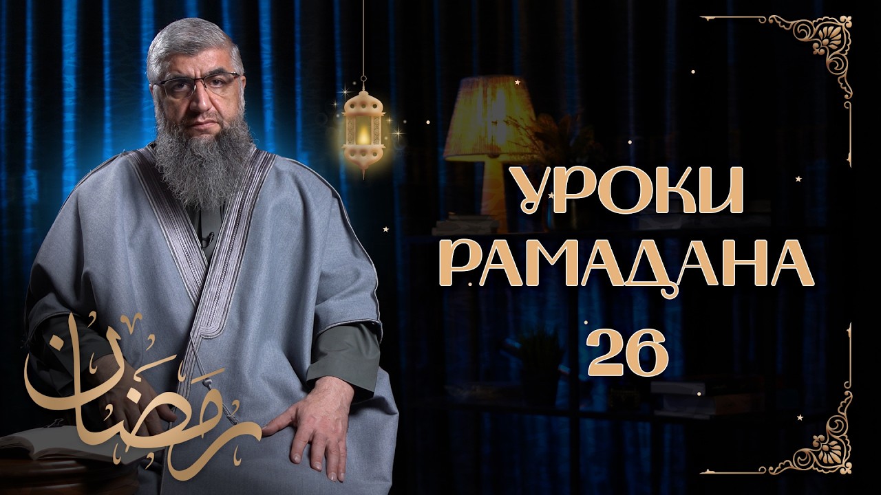 Еда обитателей рая - Уроки рамадана 26