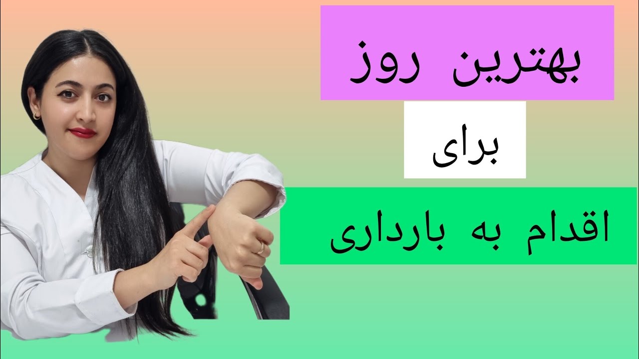 محاسبه روز تخمک گذاری/ پنجره باروری / کیت های تخمک گذاری