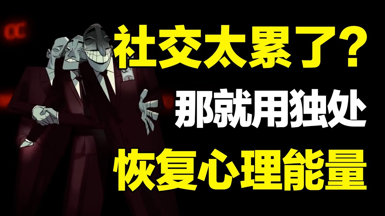 为什么不社恐的人，也会在社交中感到心累？如何在独处中恢复心理能量#心河摆渡