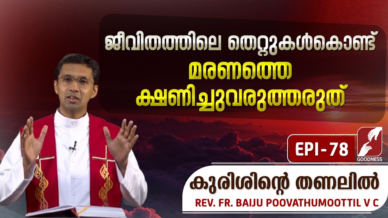 ജീവിതത്തിലെ തെറ്റുകൾകൊണ്ട് മരണത്തെ ക്ഷണിച്ചുവരുത്തരുത്|KURISHINTE THANALIL|EPI 78|FR BAIJU ANTONY VC