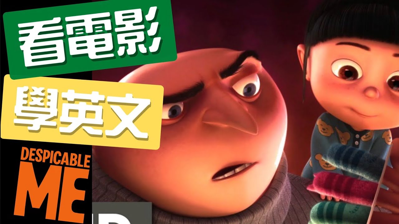 看《神偷奶爸》爸爸媽媽一起來學怎麼說睡前故事喔！📖下集《看電影美劇學英文》最道地的美式生活情境英文，讓口說聽力瞬間暴漲200%。#看美剧学英语 #看美劇學英文 #看電影學英文