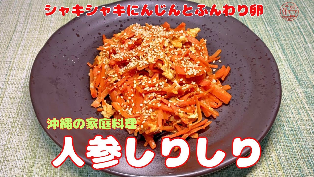 【人参しりしり】沖縄料理/シャキシャキにんじんとふんわり卵/にんじんしりしりの作り方